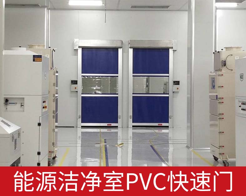 能源洁净室PVC快速门.jpg